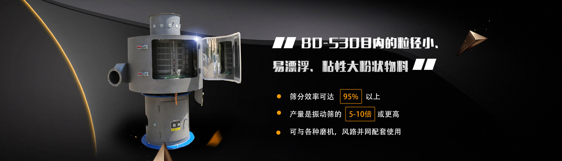 80-530目內(nèi)的粒徑小、易漂浮、粘性大粉狀物料