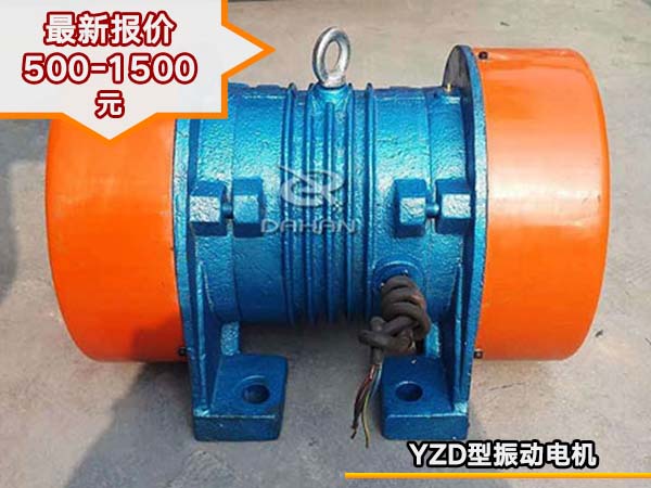 YZD型三相振動(dòng)電機(jī) YZD型三相振動(dòng)電機(jī)