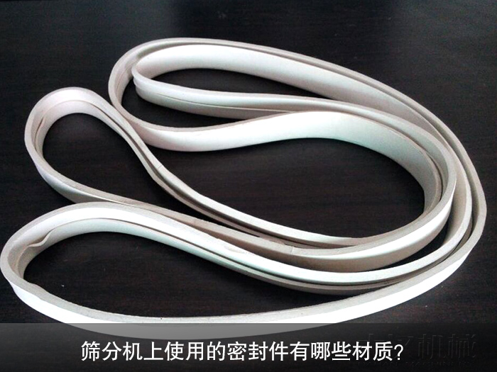 篩分機密封件